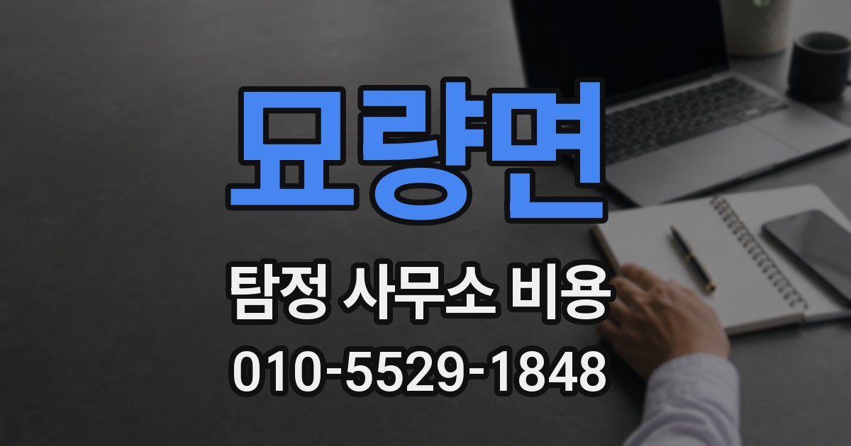 묘량면 탐정 사무소 비용