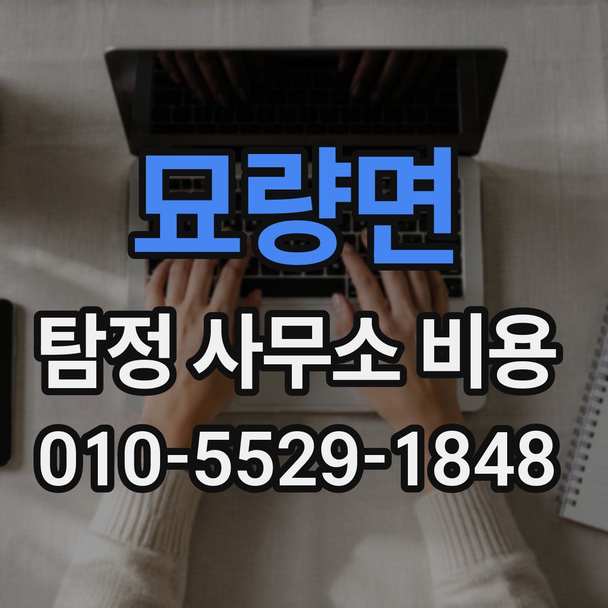 묘량면 탐정 사무소 비용