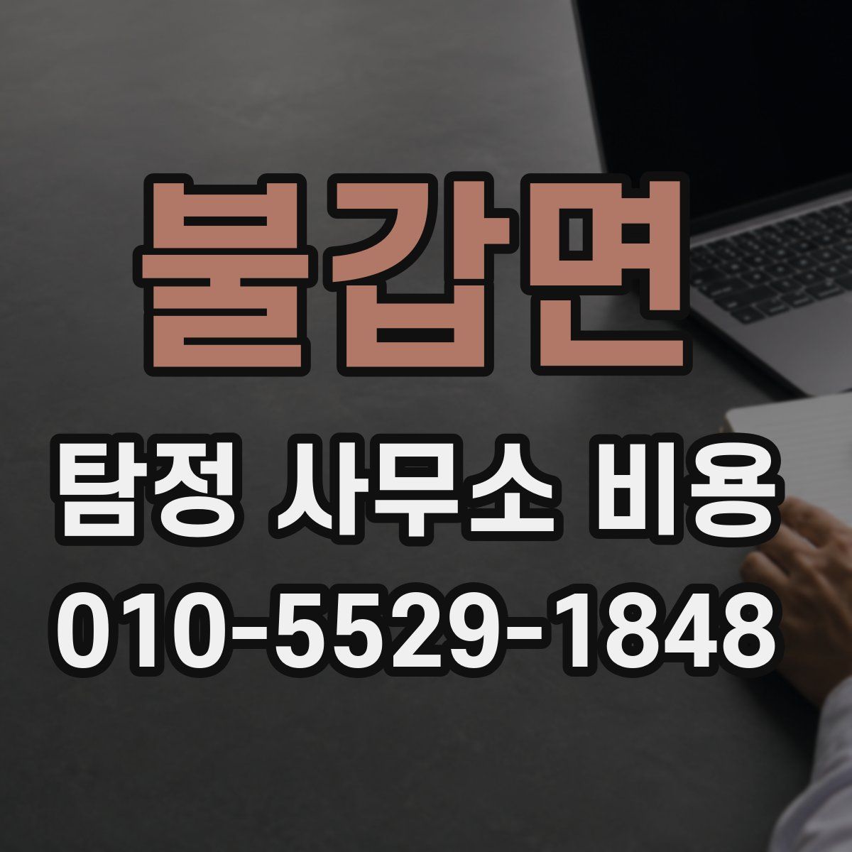 불갑면 탐정 사무소 비용