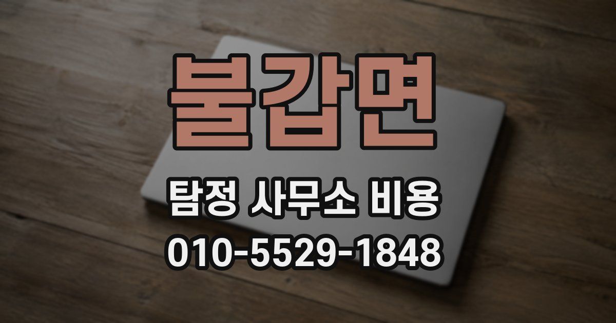 불갑면 탐정 사무소 비용