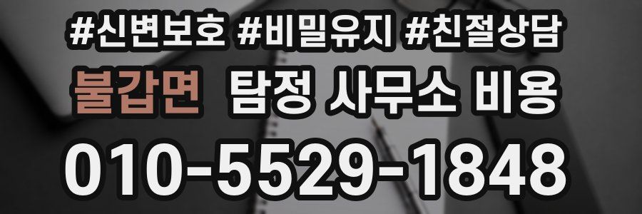 불갑면 탐정 사무소 비용