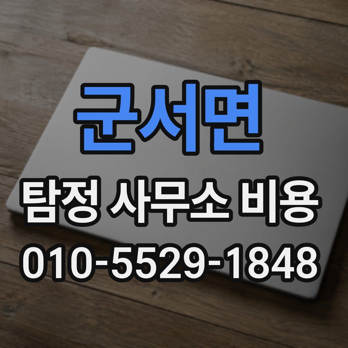 군서면 탐정 사무소 비용