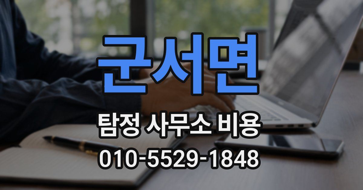 군서면 탐정 사무소 비용