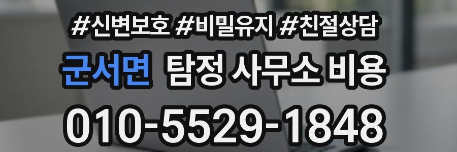 군서면 탐정 사무소 비용