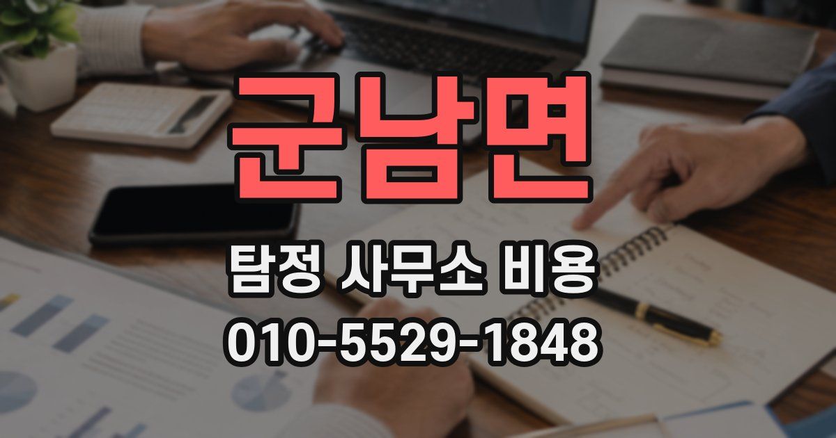 군남면 탐정 사무소 비용