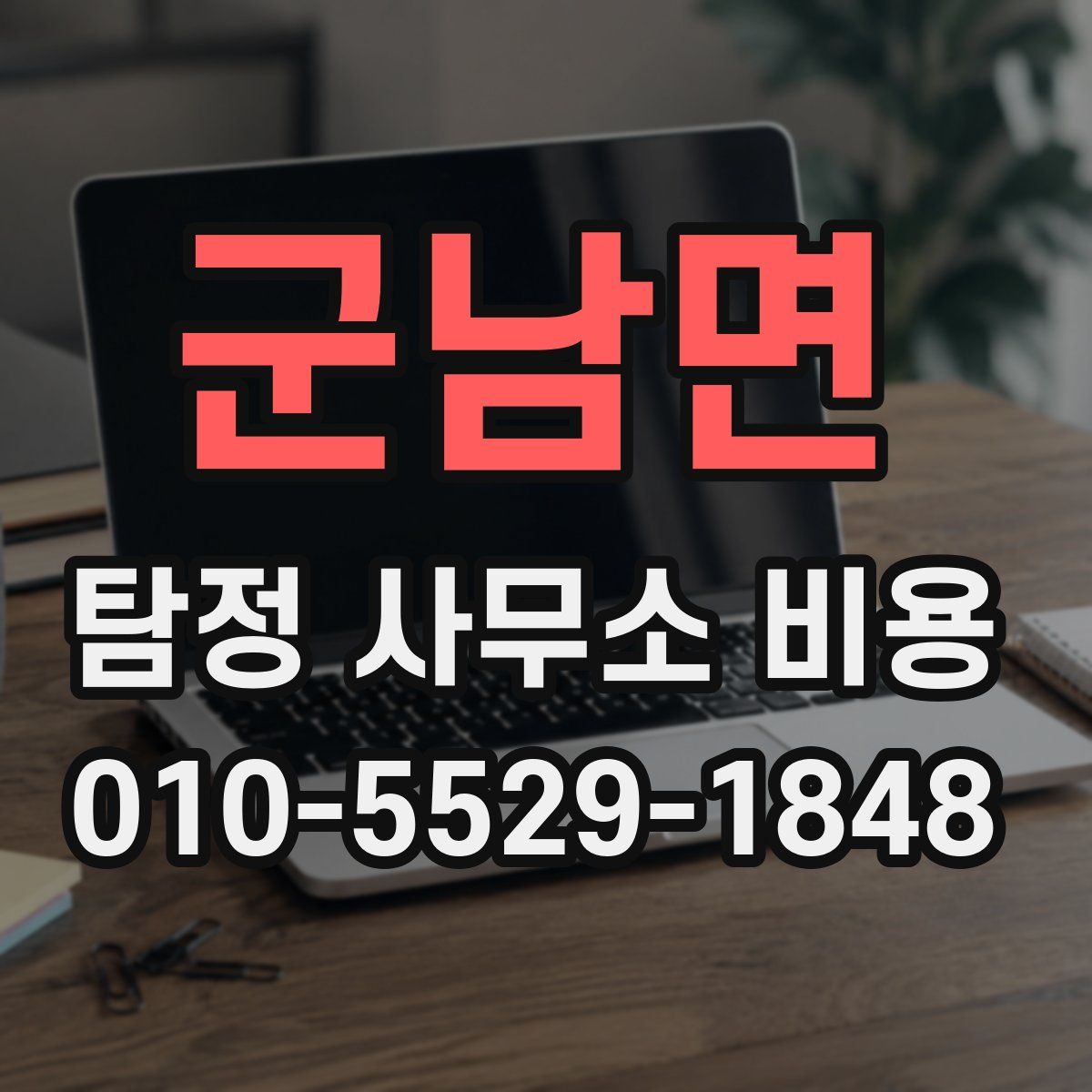 군남면 탐정 사무소 비용