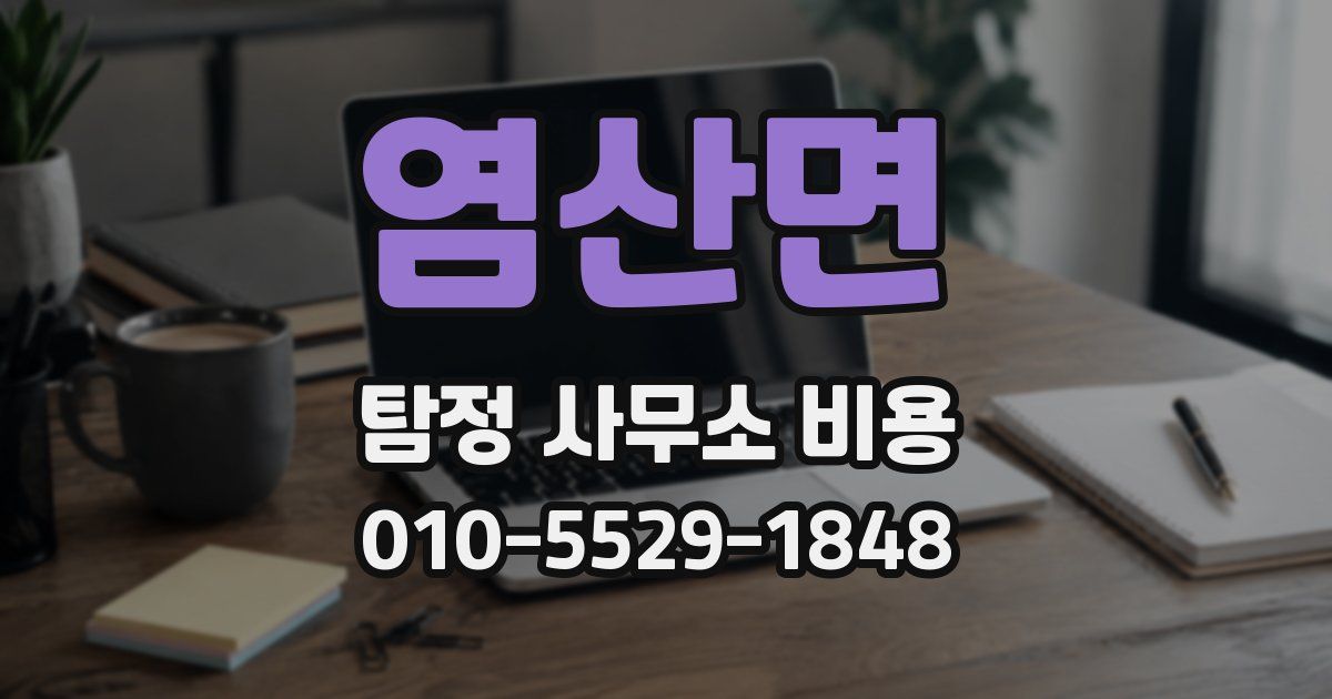 염산면 탐정 사무소 비용