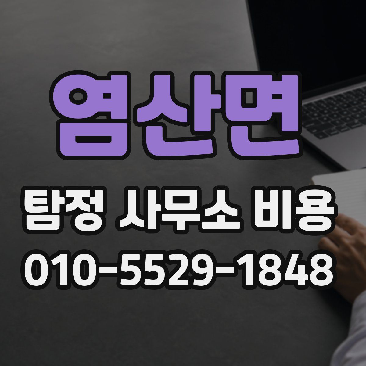 염산면 탐정 사무소 비용