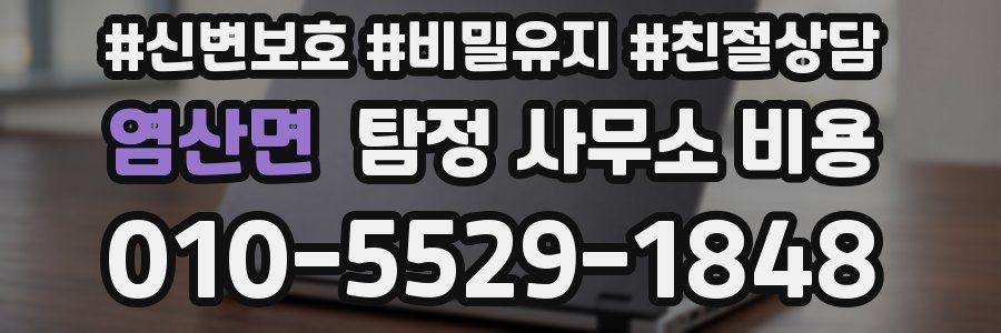 염산면 탐정 사무소 비용