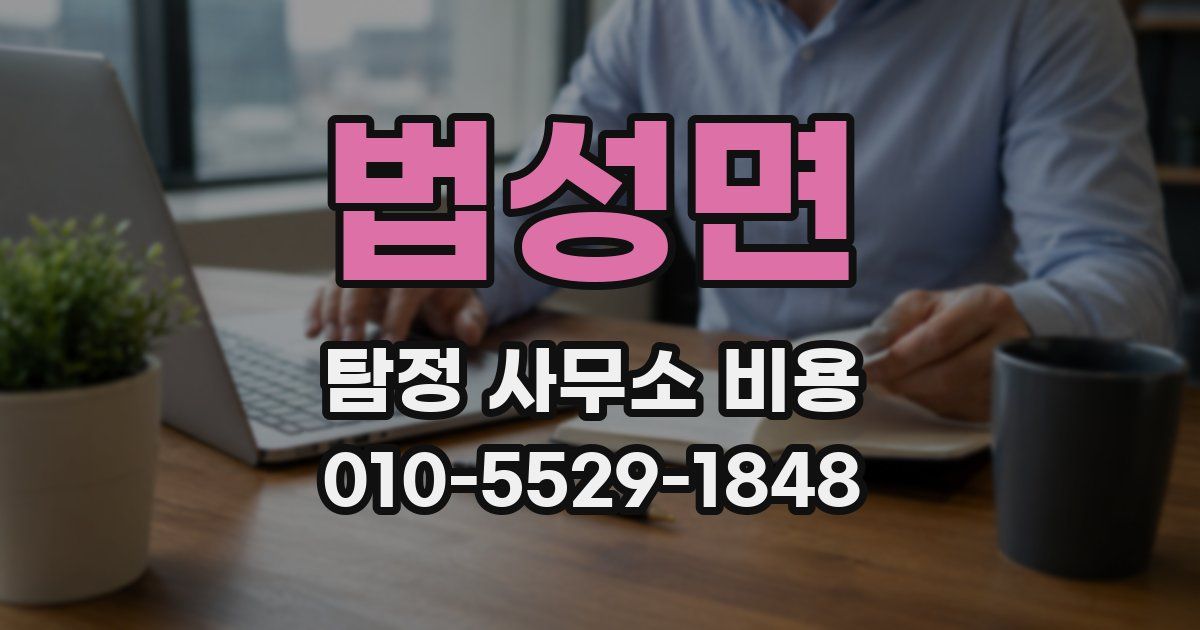 법성면 탐정 사무소 비용