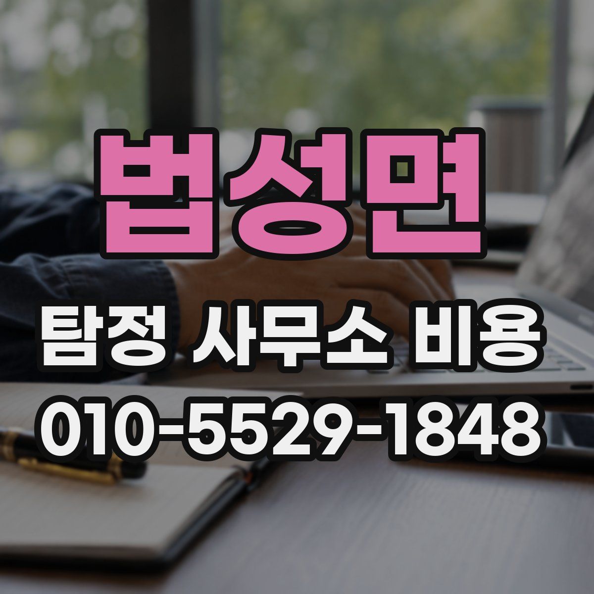 법성면 탐정 사무소 비용