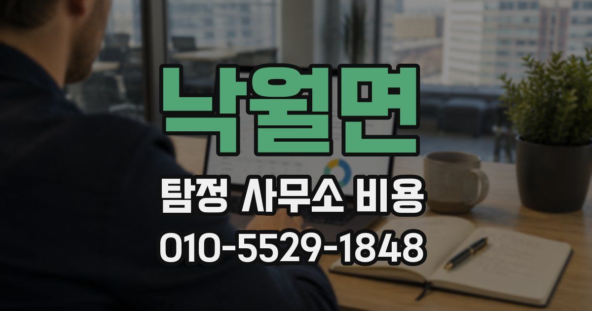 낙월면 탐정 사무소 비용
