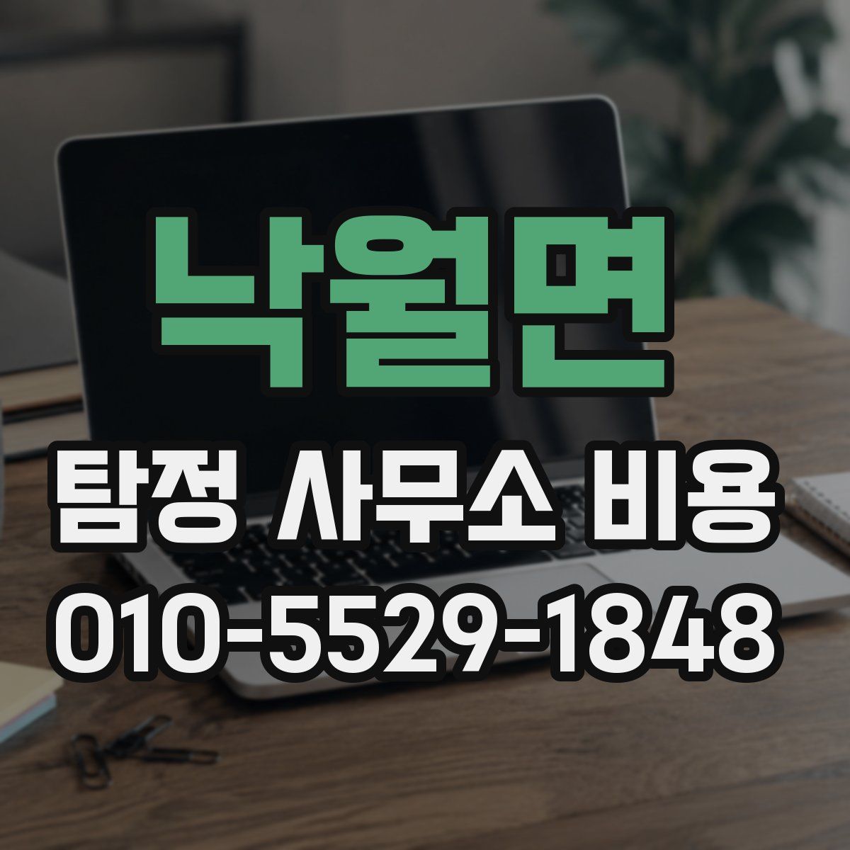 낙월면 탐정 사무소 비용