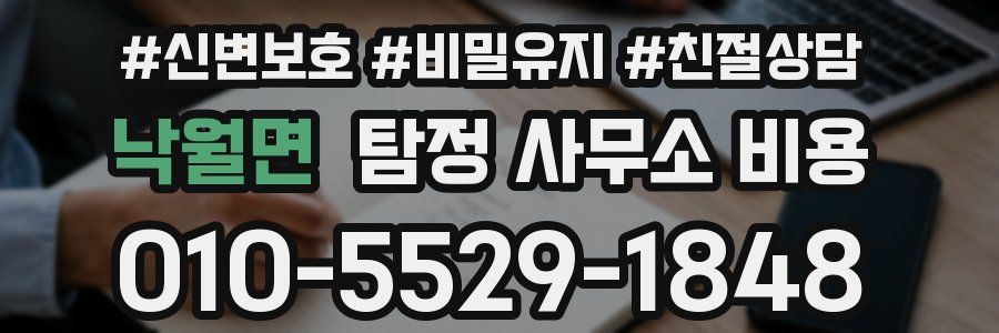 낙월면 탐정 사무소 비용