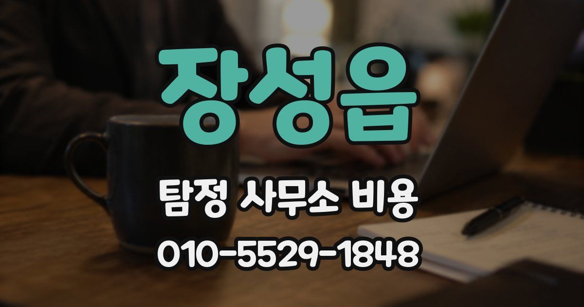 장성읍 탐정 사무소 비용