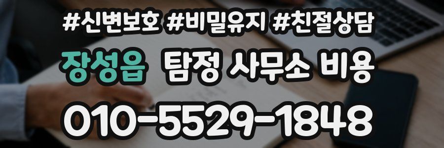장성읍 탐정 사무소 비용
