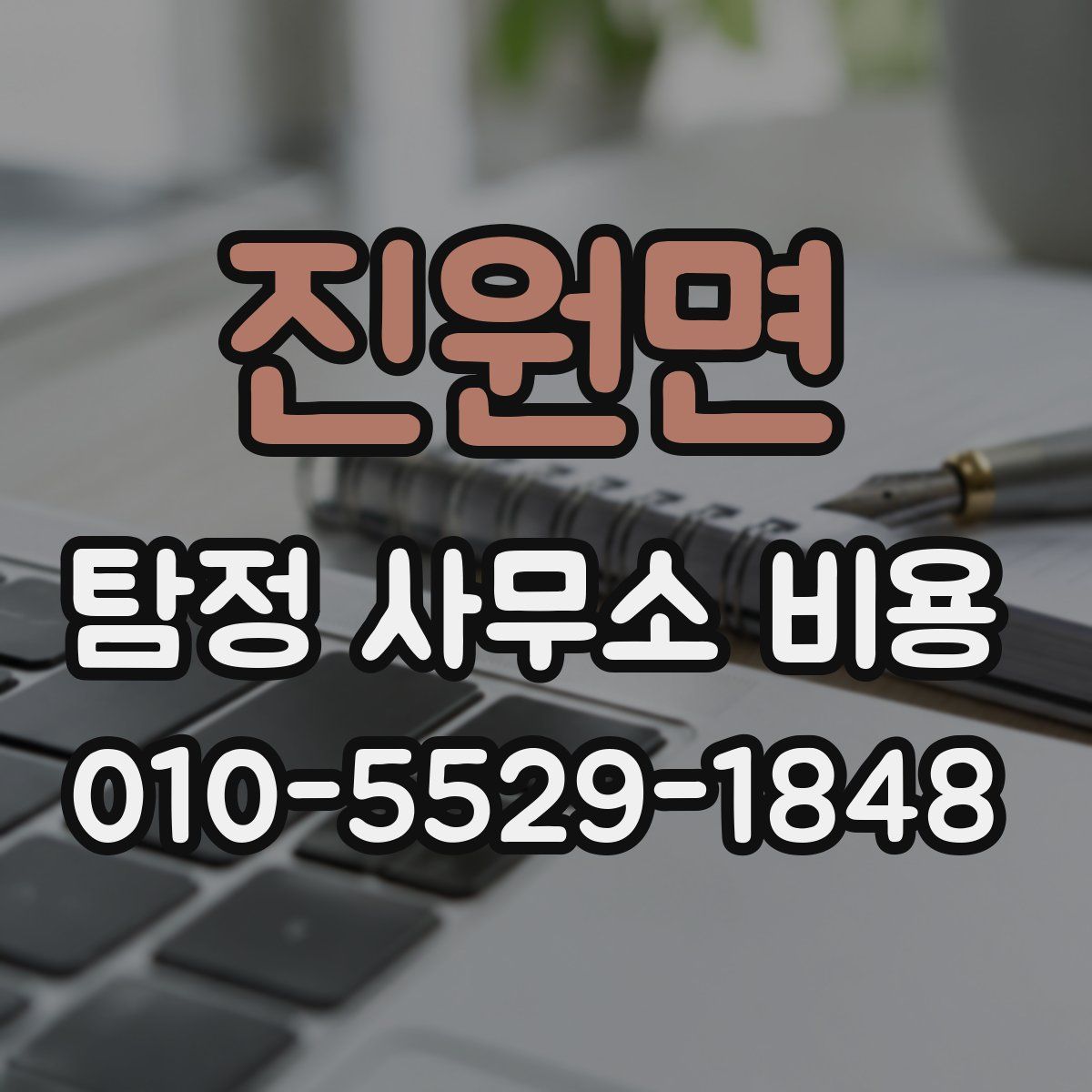 진원면 탐정 사무소 비용