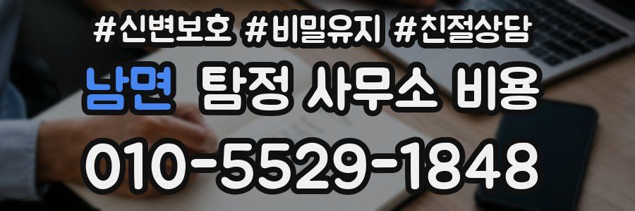 남면 탐정 사무소 비용