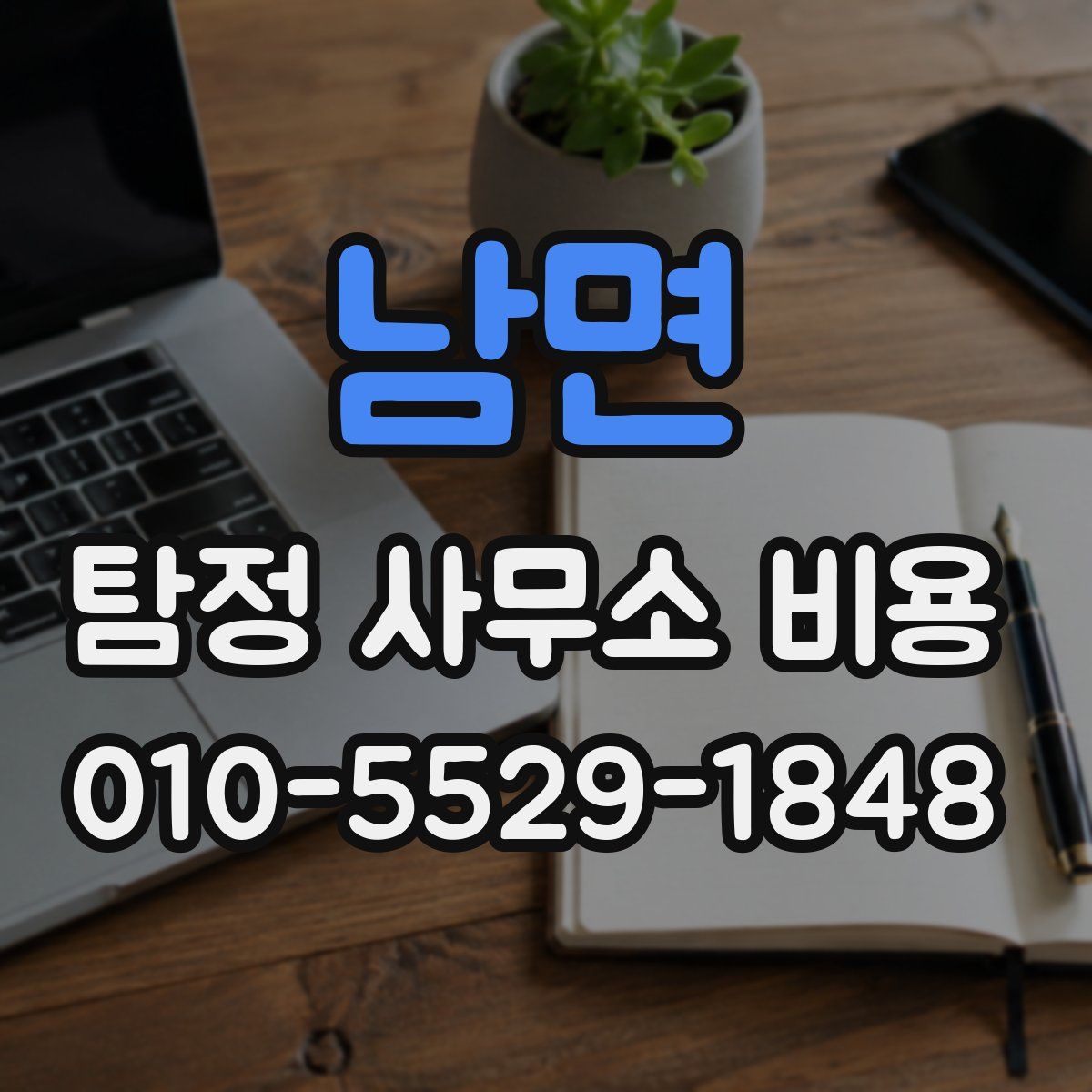 남면 탐정 사무소 비용