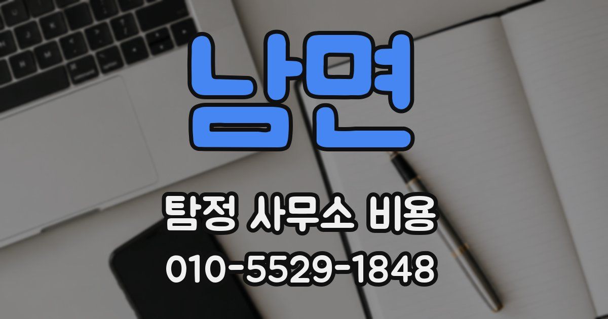 남면 탐정 사무소 비용
