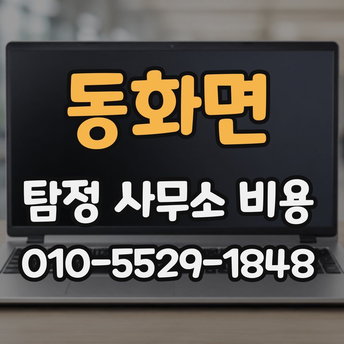 동화면 탐정 사무소 비용