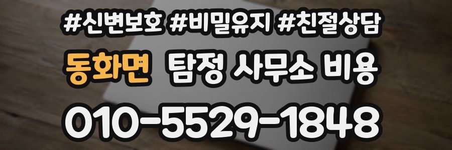 동화면 탐정 사무소 비용