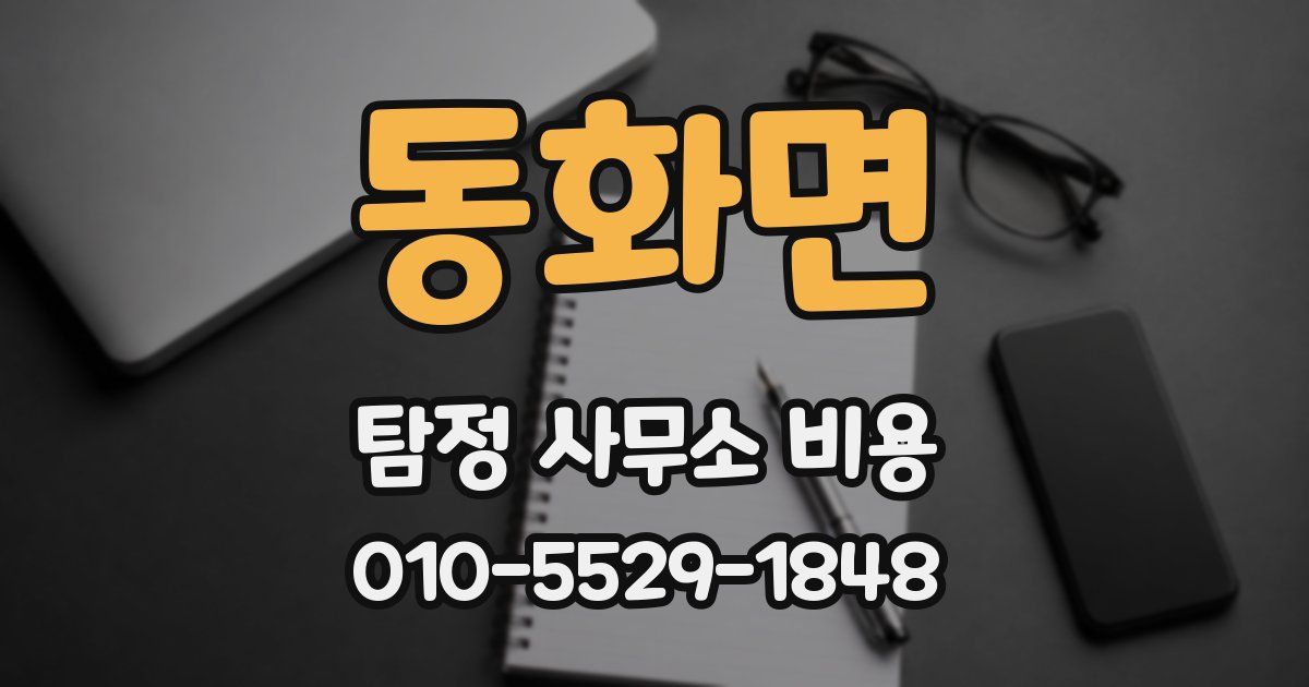 동화면 탐정 사무소 비용