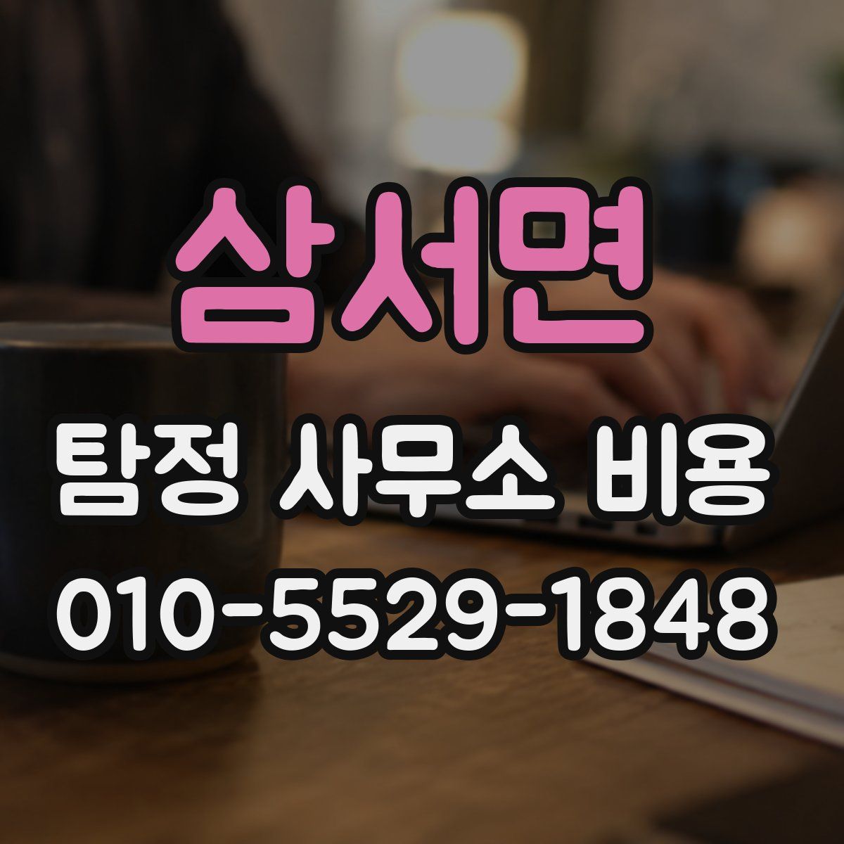삼서면 탐정 사무소 비용