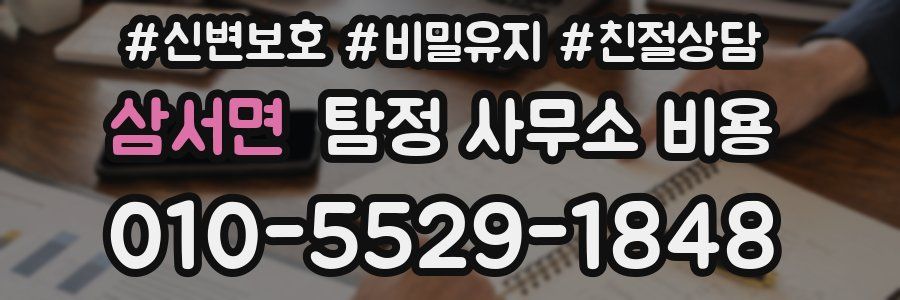 삼서면 탐정 사무소 비용