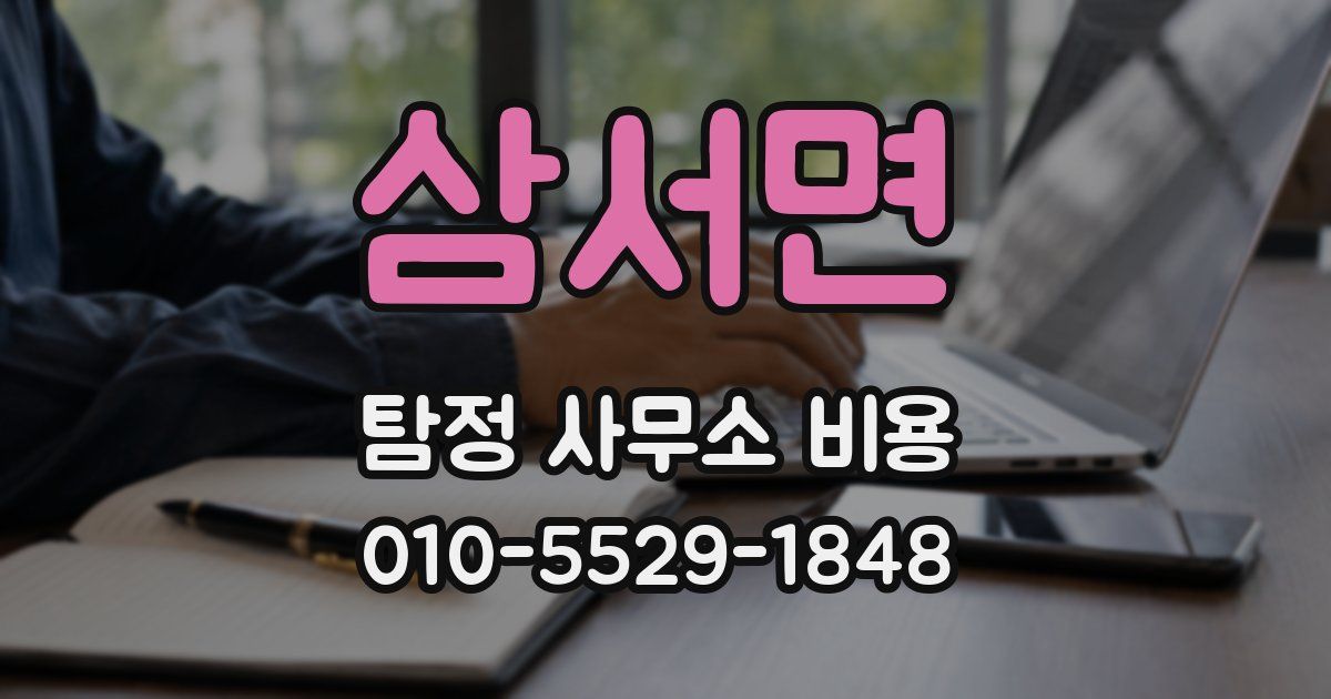 삼서면 탐정 사무소 비용