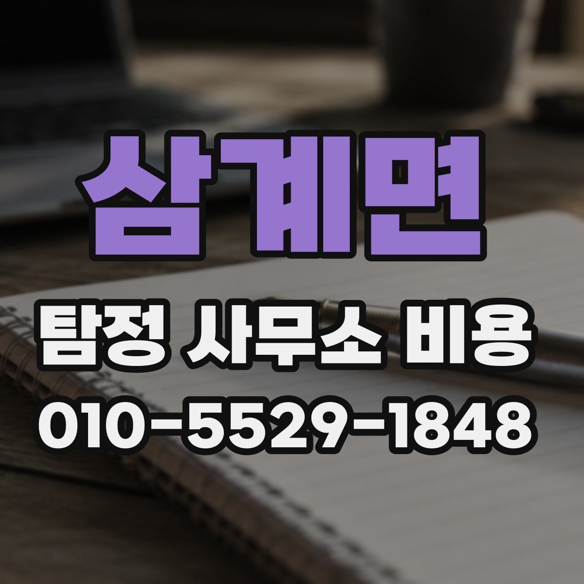 삼계면 탐정 사무소 비용