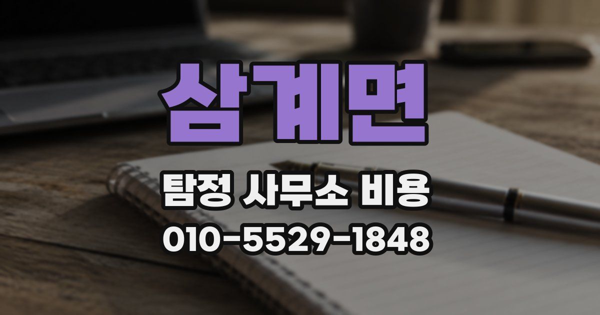 삼계면 탐정 사무소 비용