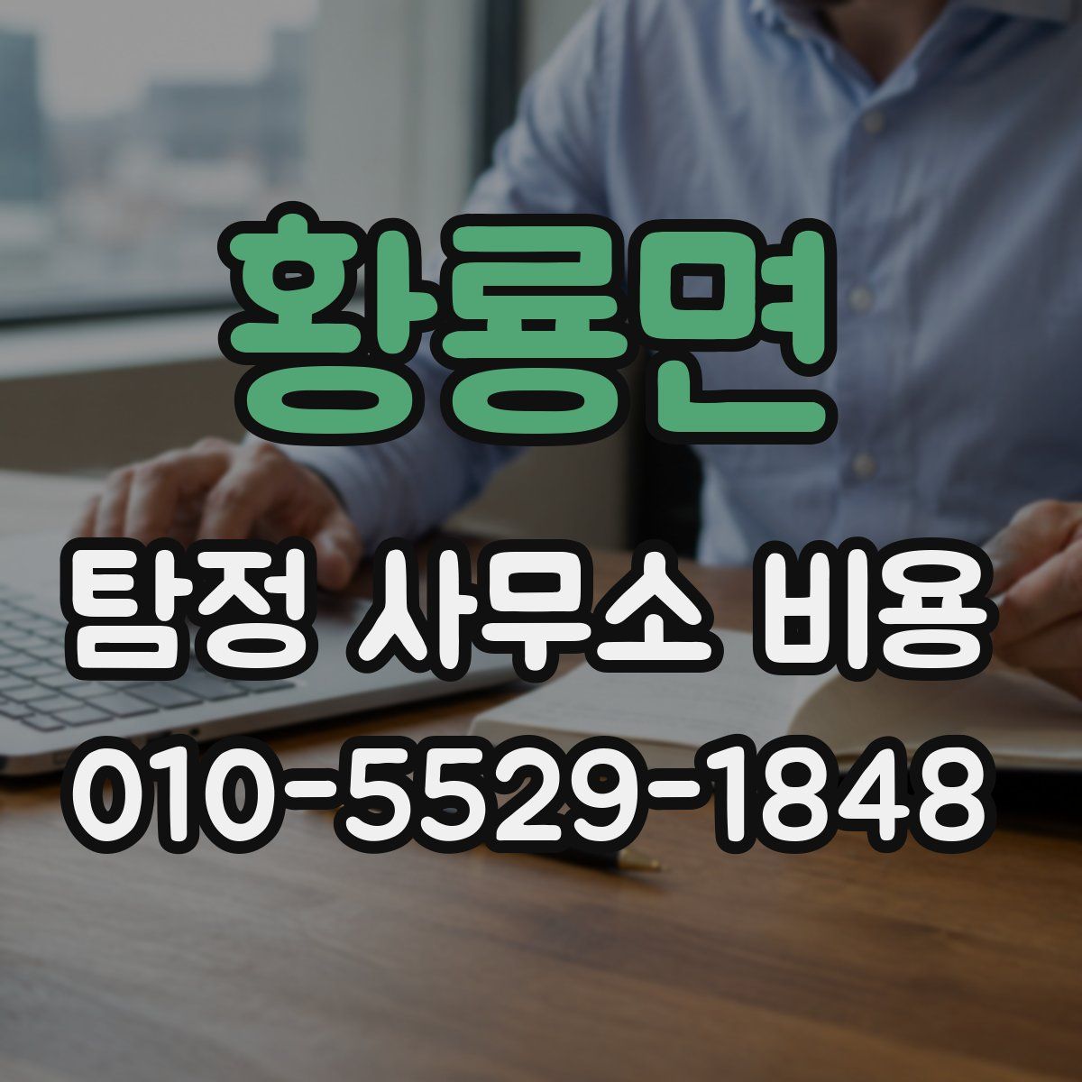 황룡면 탐정 사무소 비용