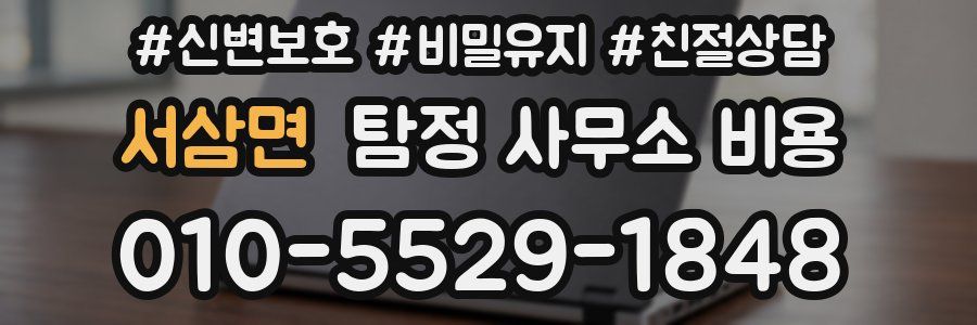 서삼면 탐정 사무소 비용