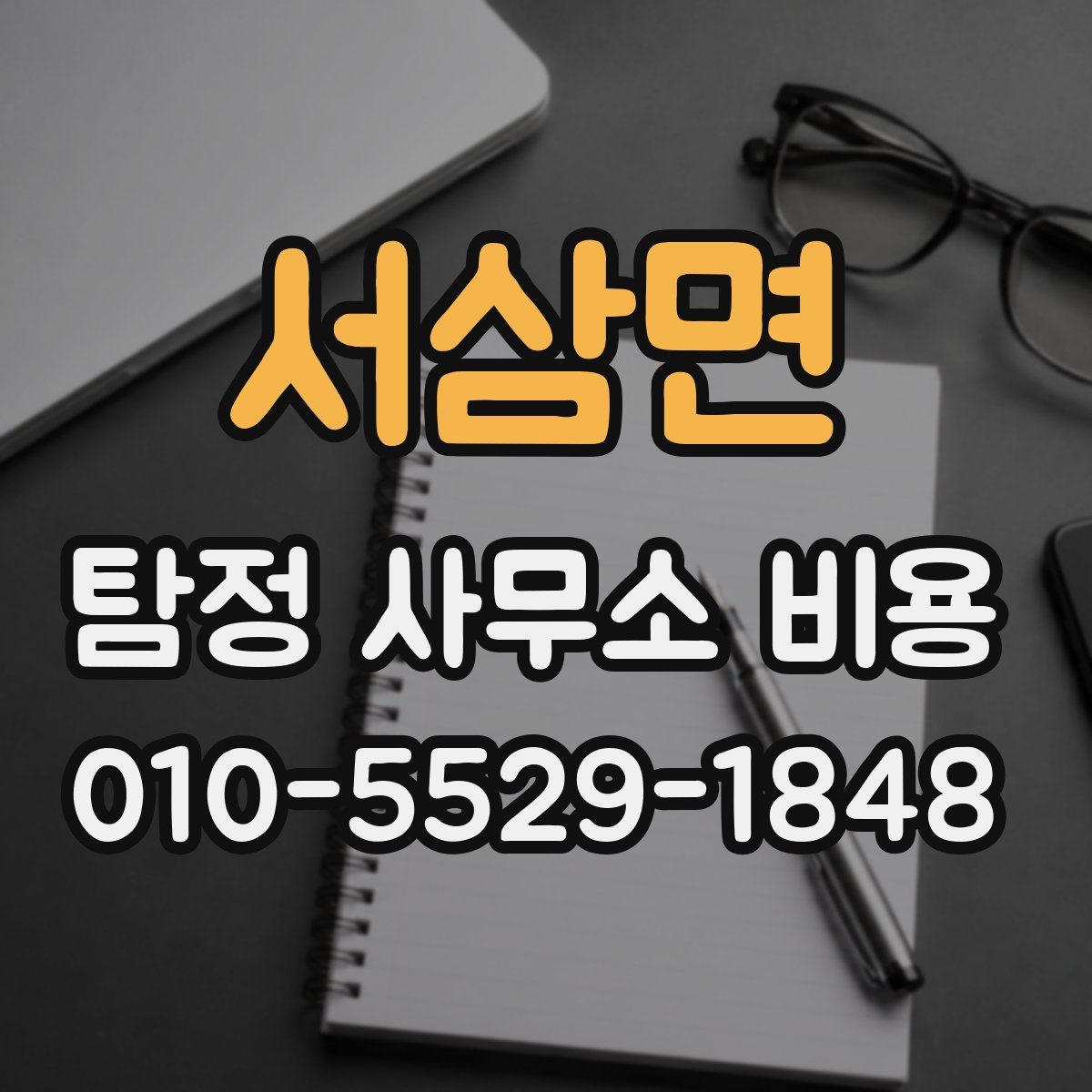 서삼면 탐정 사무소 비용