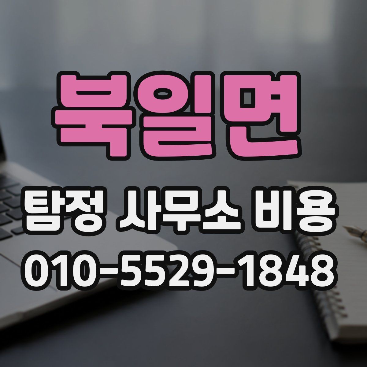 북일면 탐정 사무소 비용 안내를 이해하기 쉽게 정리