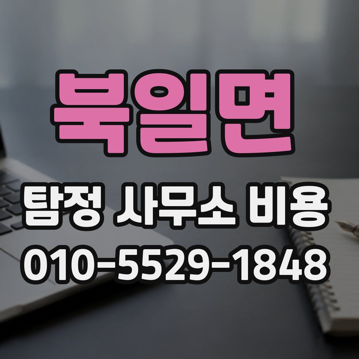 북일면 탐정 사무소 비용
