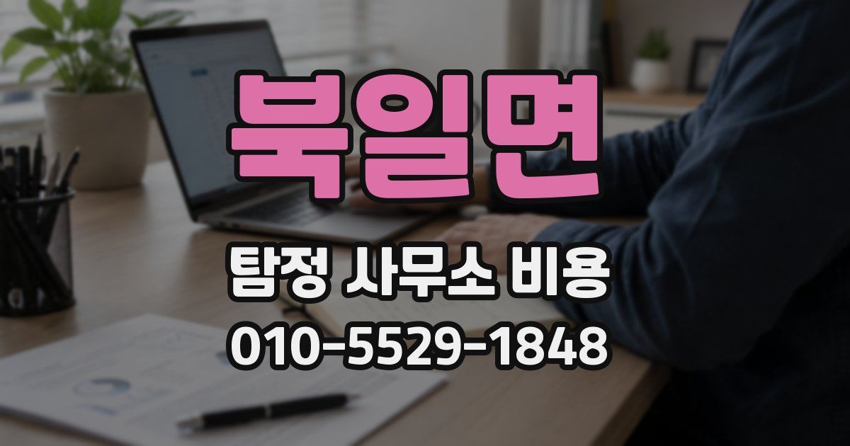 북일면 탐정 사무소 비용