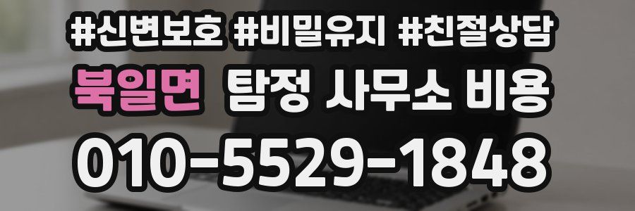 북일면 탐정 사무소 비용