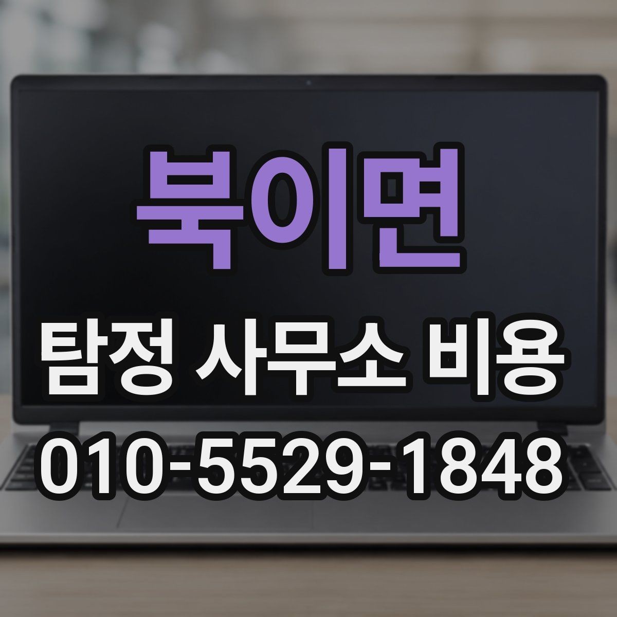 북이면 탐정 사무소 비용 상담 사례로 보는 현실적인 범위