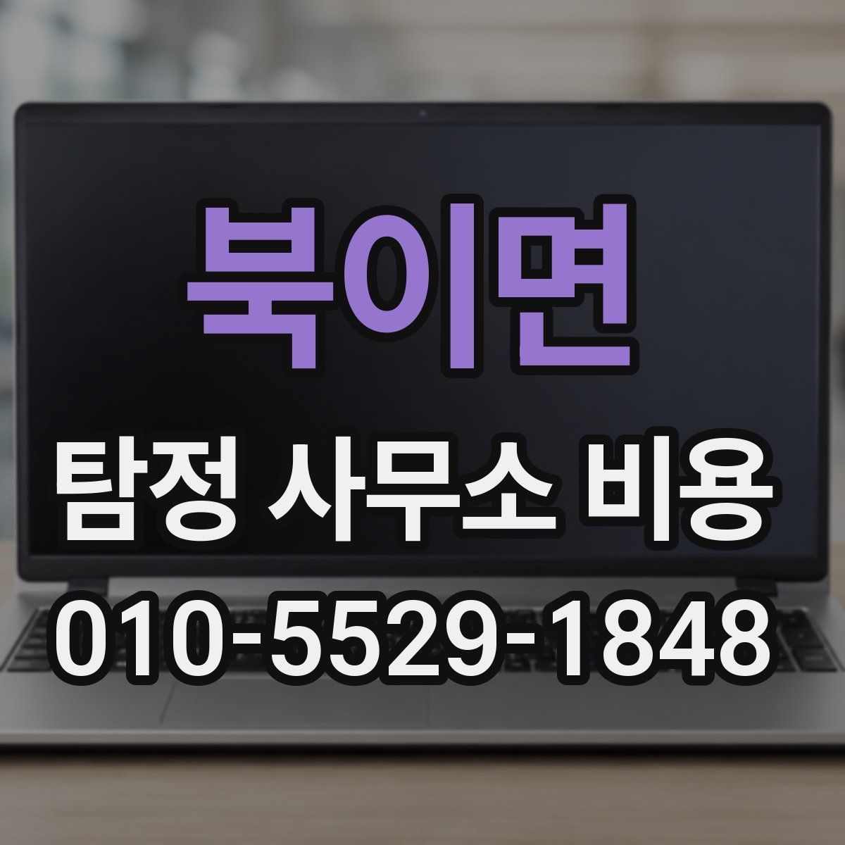 북이면 탐정 사무소 비용