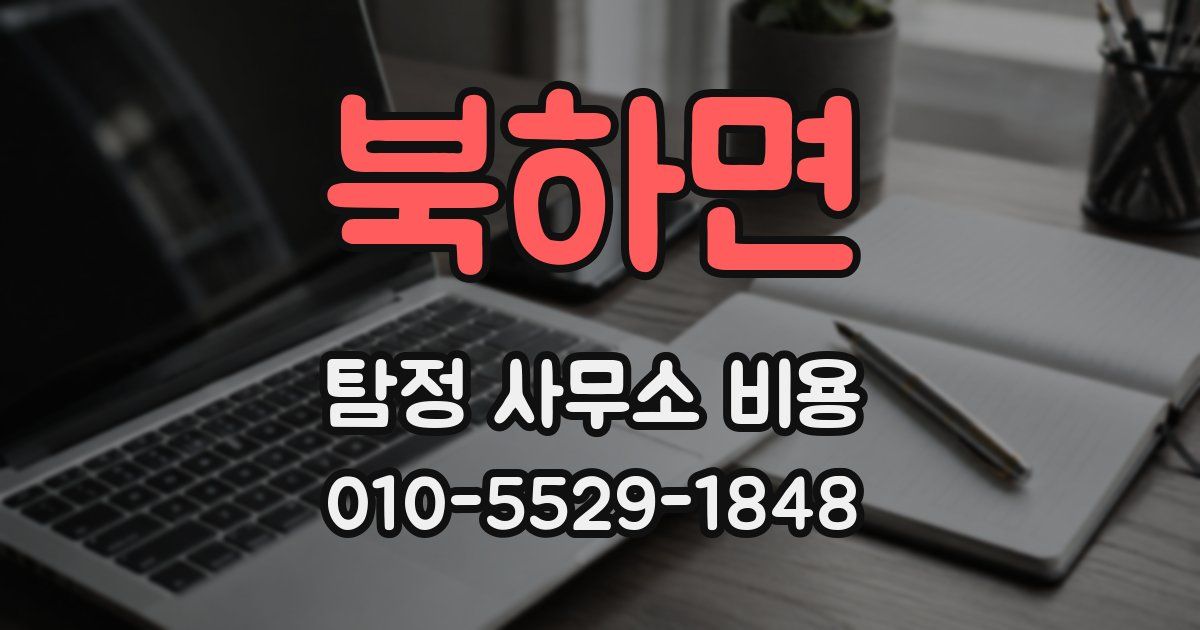 북하면 탐정 사무소 비용