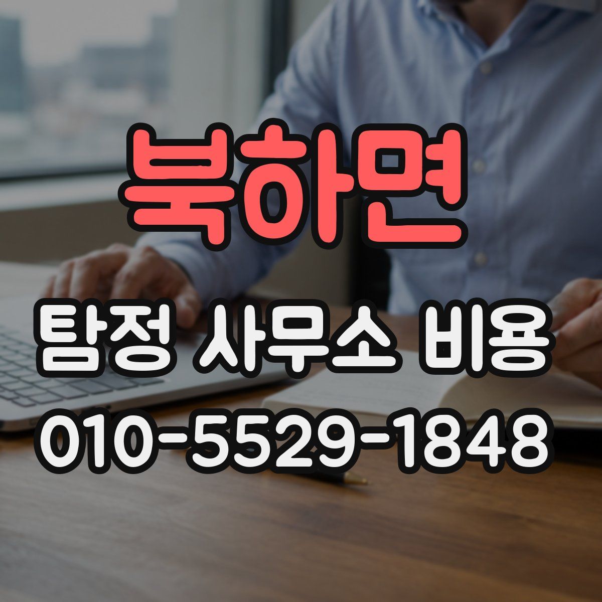 북하면 탐정 사무소 비용
