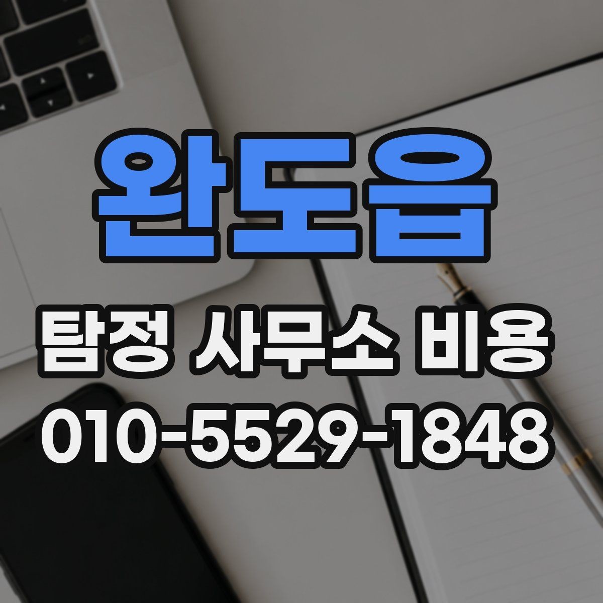 완도읍 탐정 사무소 비용 안내문에서 봐야 할 핵심 문구
