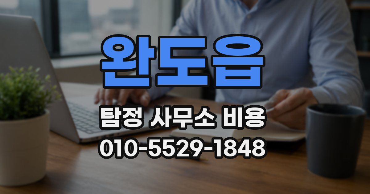 완도읍 탐정 사무소 비용