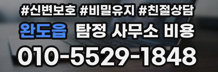 완도읍 탐정 사무소 비용
