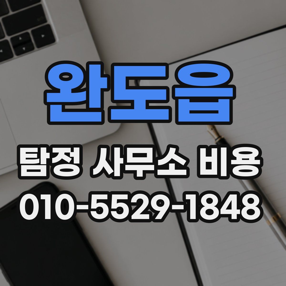 완도읍 탐정 사무소 비용