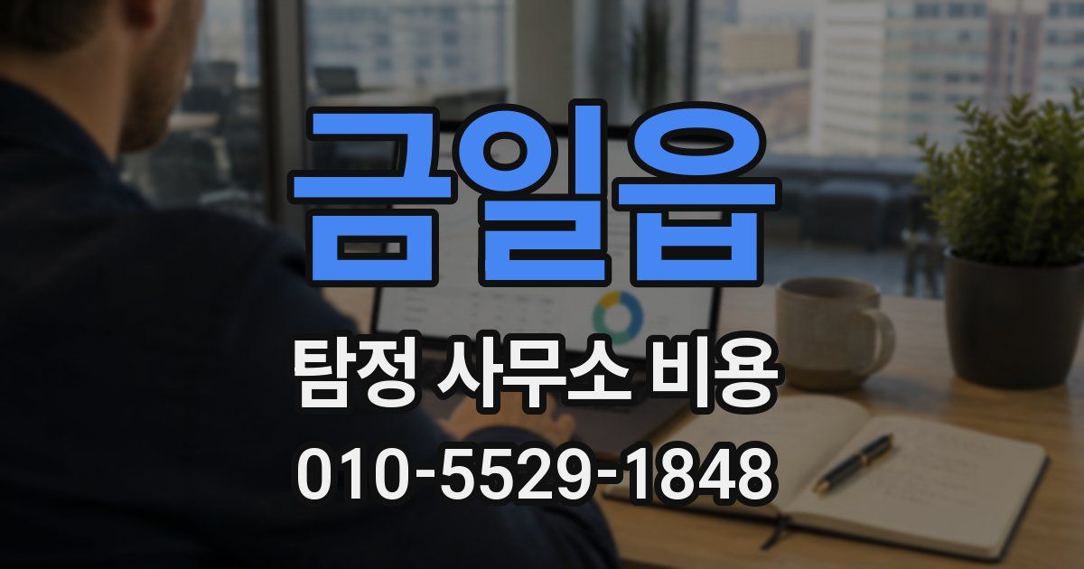 금일읍 탐정 사무소 비용