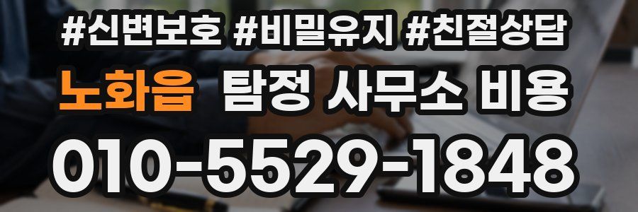 노화읍 탐정 사무소 비용