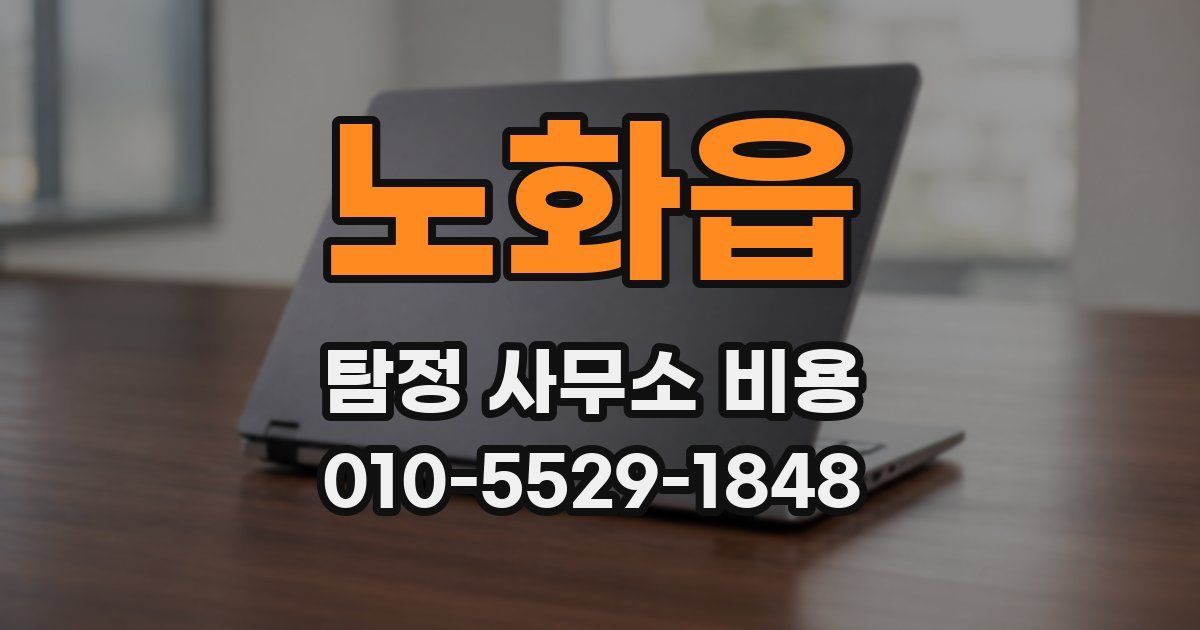 노화읍 탐정 사무소 비용